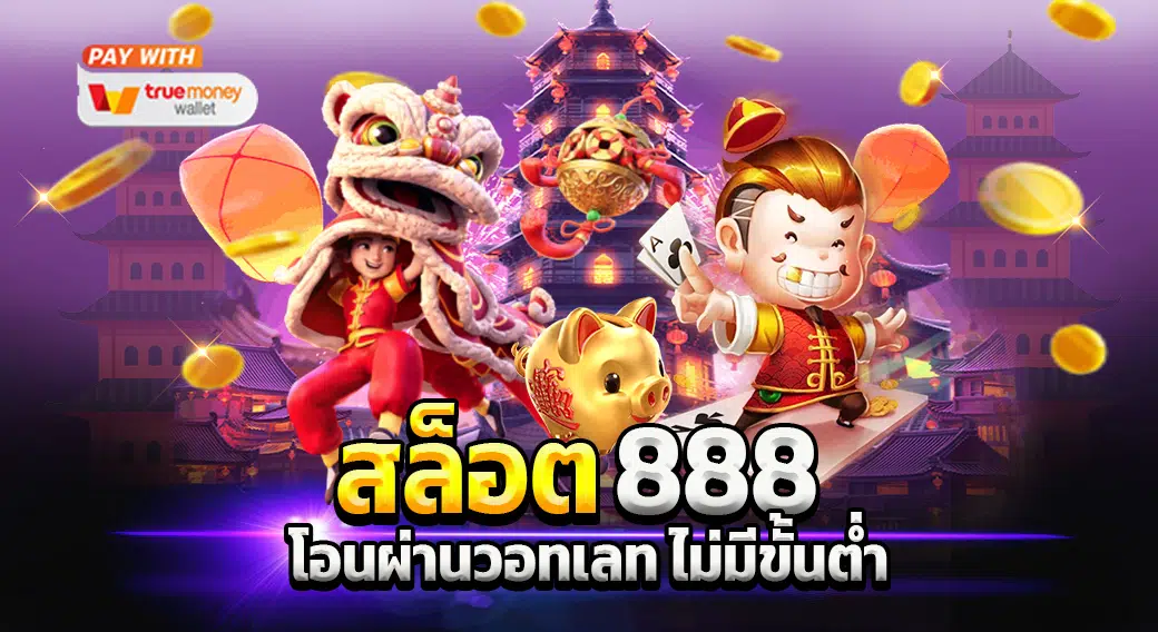 ร่ํารวย สล็อต 888